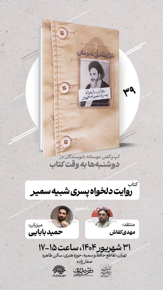 «روایت دلخواه پسری شبیه سمیر» در دوشنبهها به وقت کتاب