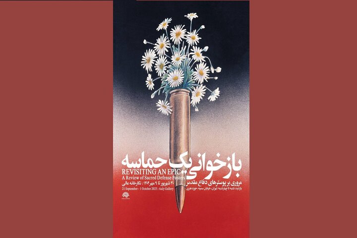 بازخوانی یک حماسه در حوزه هنری