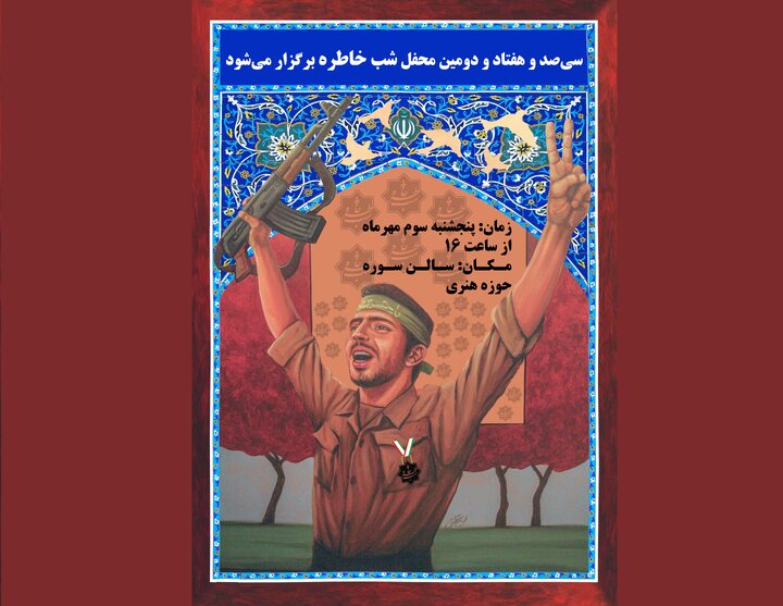 سی‌صد و هفتاد و دومین محفل «شب خاطره» برگزار می‌شود