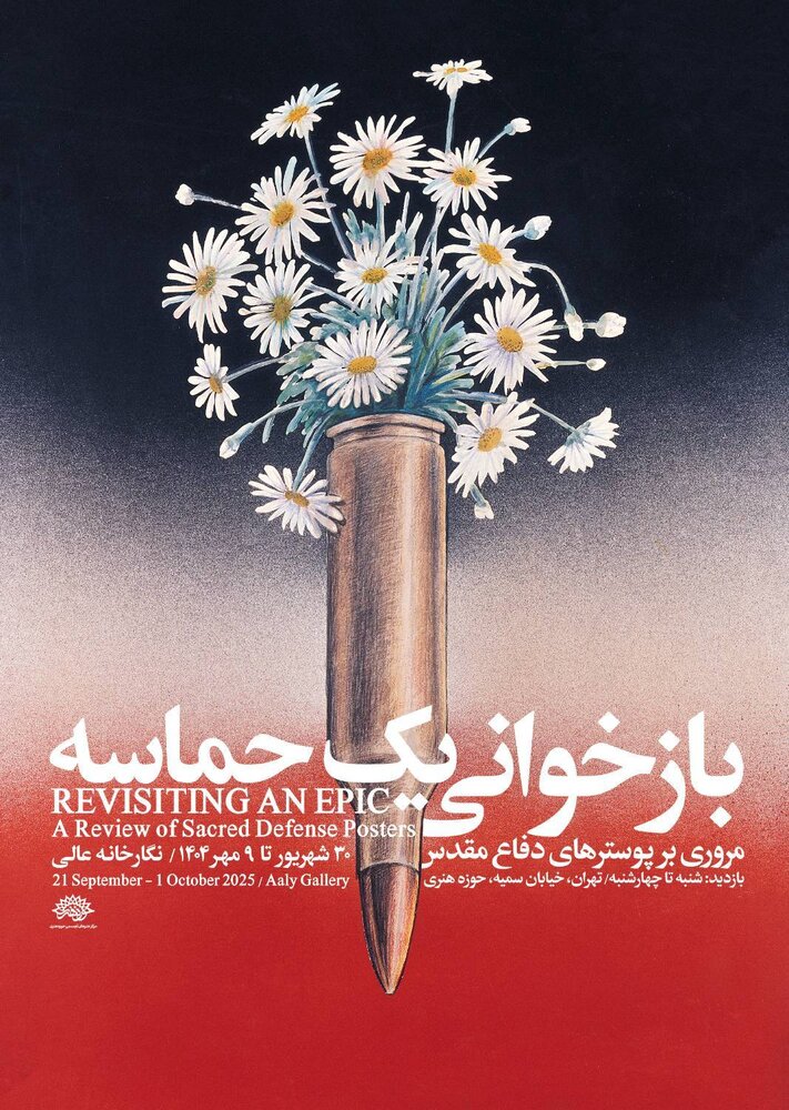 بازخوانی یک حماسه در حوزه هنری