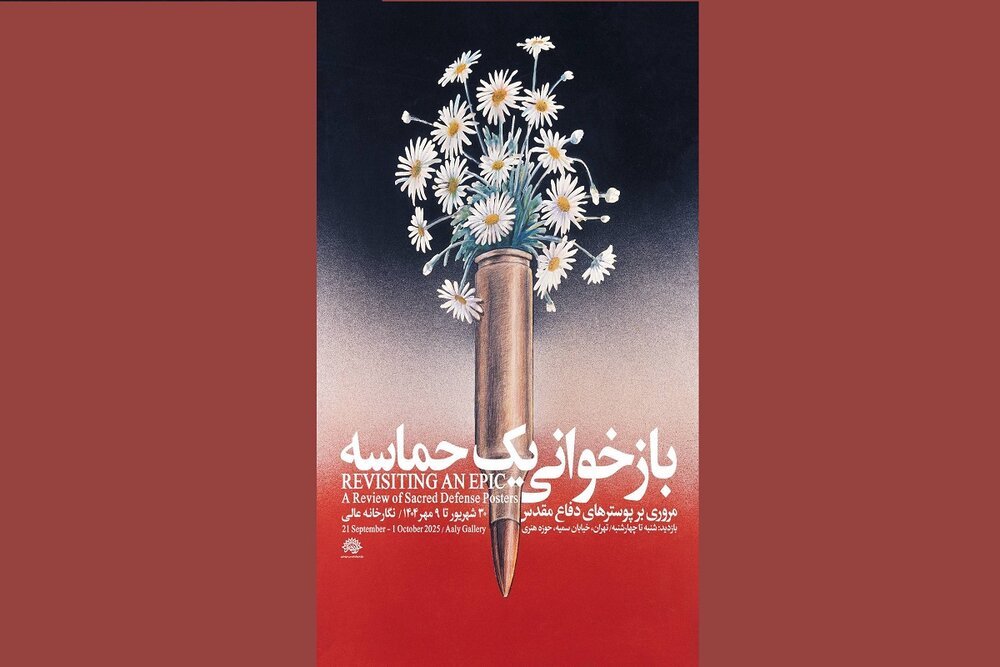 بازخوانی یک حماسه در حوزه هنری