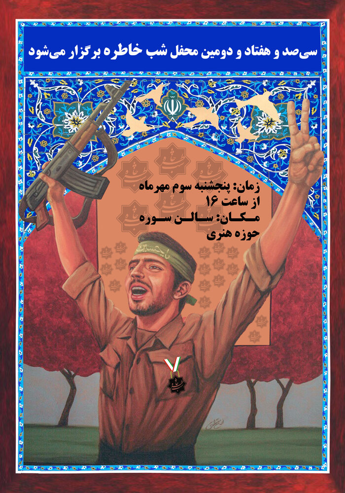 سی‌صد و هفتاد و دومین محفل «شب خاطره» برگزار می‌شود