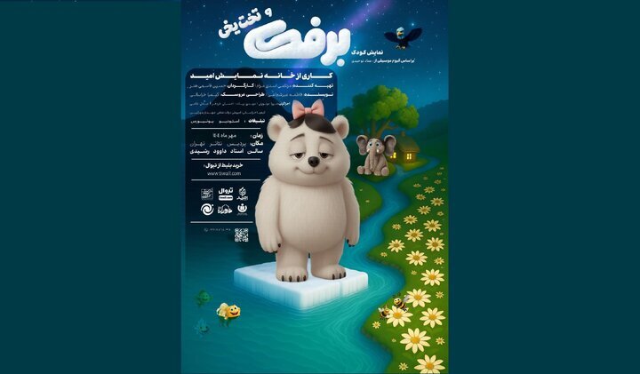 «برفک و تخت‌یخی»؛ انقلاب تکنولوژیک در تئاتر کودک