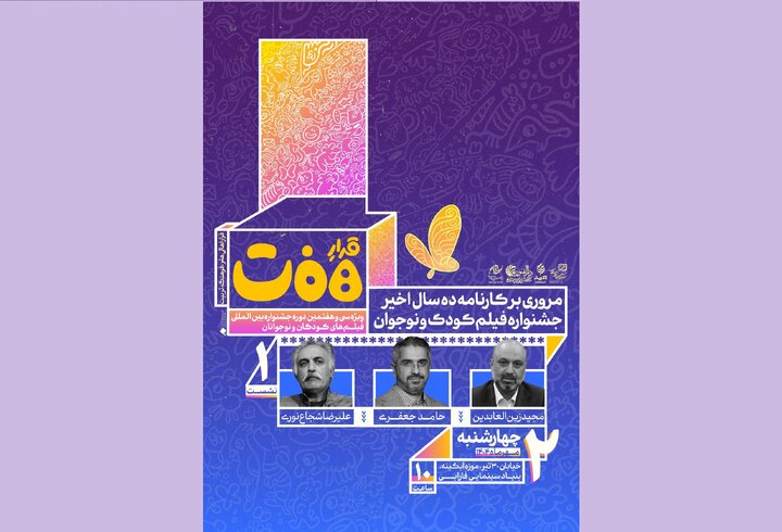 برگزاری نخستین «قرار هفت» ویژه جشنواره بین‌المللی فیلم‌های کودکان و نوجوانان