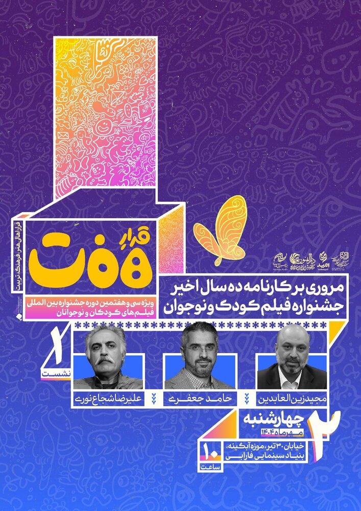 برگزاری نخستین «قرار هفت» ویژه جشنواره بین‌المللی فیلم‌های کودکان و نوجوانان