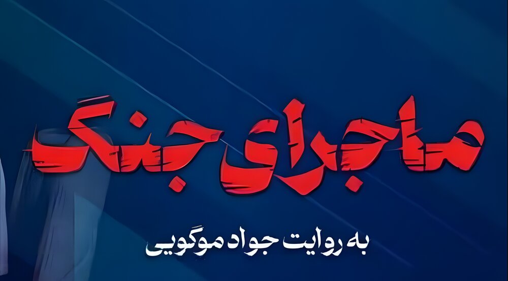 محمدباقر قالیباف میهمان ویژه «ماجرای جنگ» می‌شود