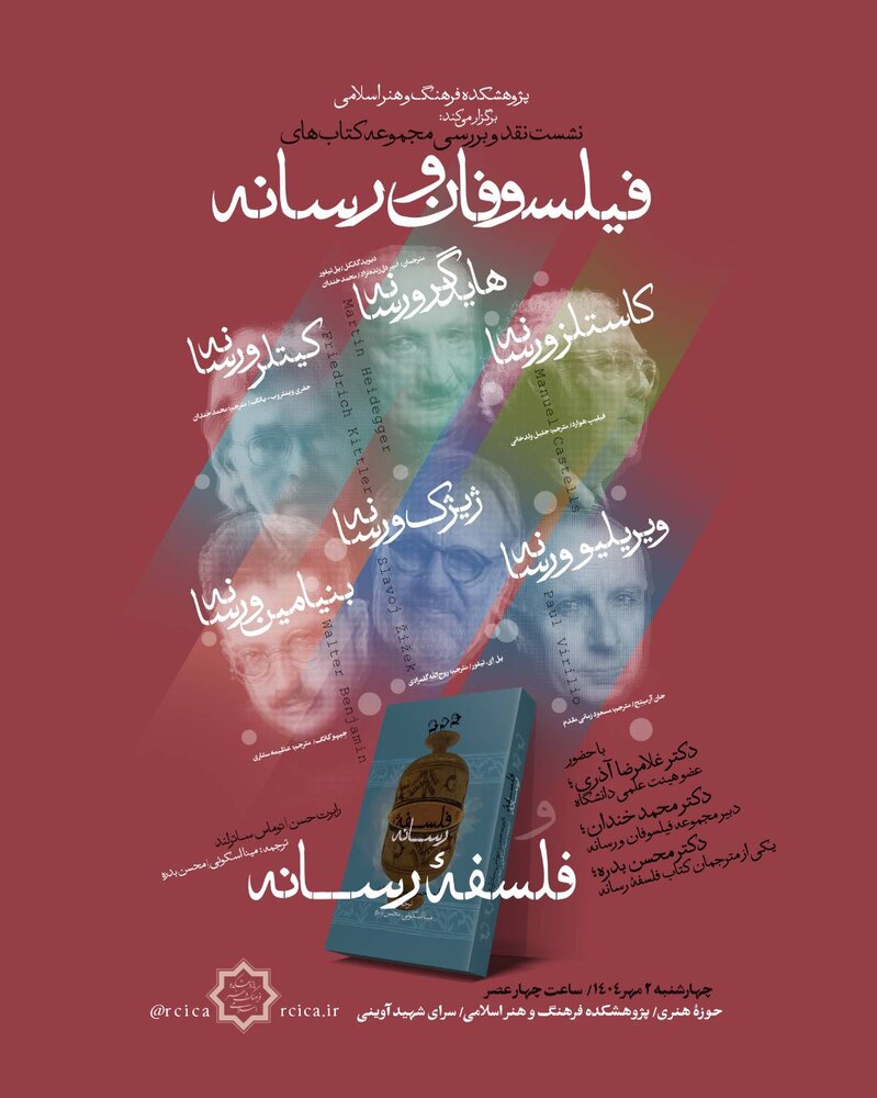 مجموعه کتابهای «فیلسوفان و رسانه» و «فلسفۀ رسانه» نقد و بررسی میشوند