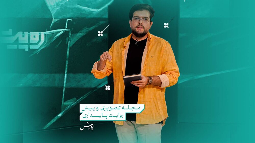 بازگشت «ره‌پیش»؛ روایت تازه‌ای از پایداری در قاب تلویزیون قزوین
