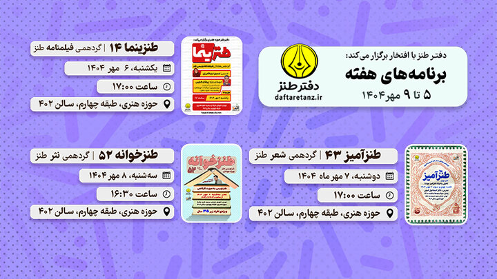 کارگاه‌های آموزش طنز؛ از نوشتن فیلمنامه تا خوانش شعر و نثر