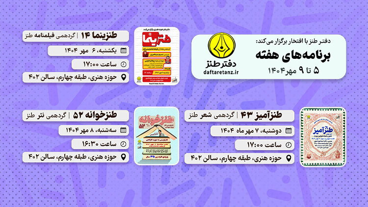 کارگاه‌های آموزش طنز؛ از نوشتن فیلمنامه تا خوانش شعر و نثر