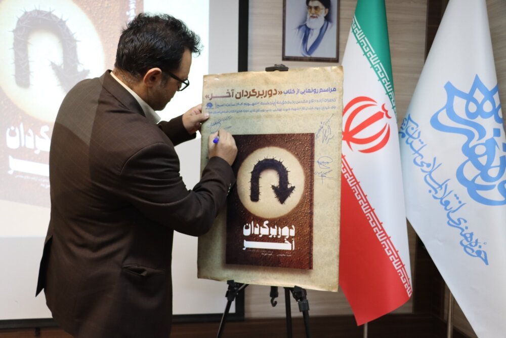 «دوربرگردان آخر» در اراک رونمایی شد