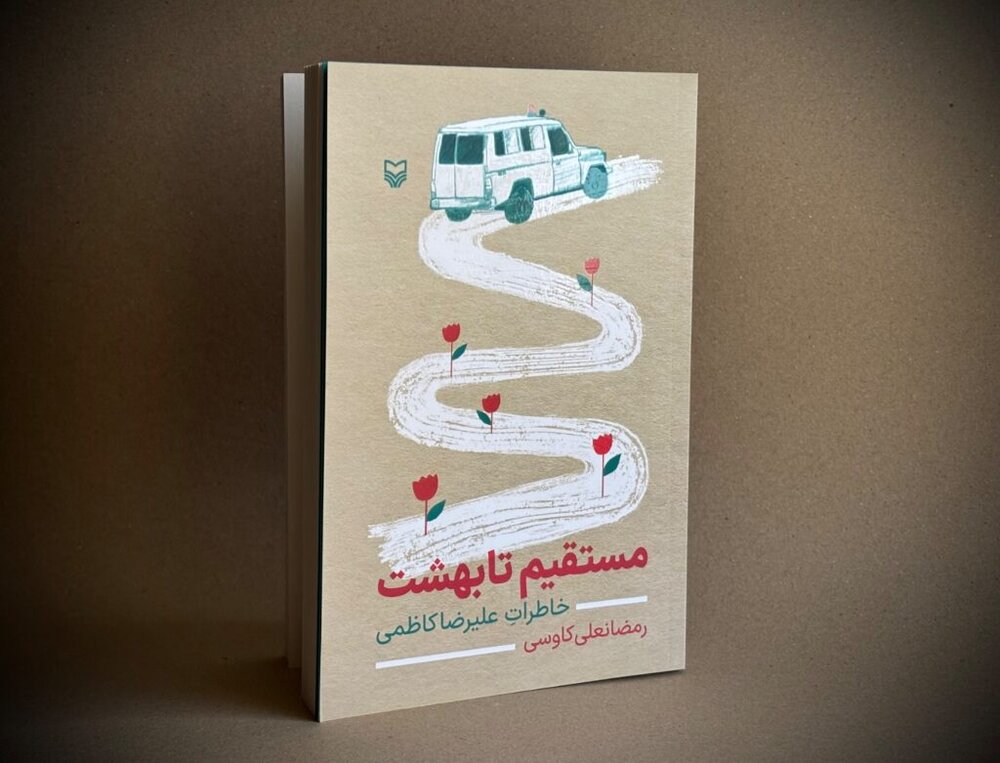 «مستقیم تا بهشت» با خاطره علیرضا کاظمی