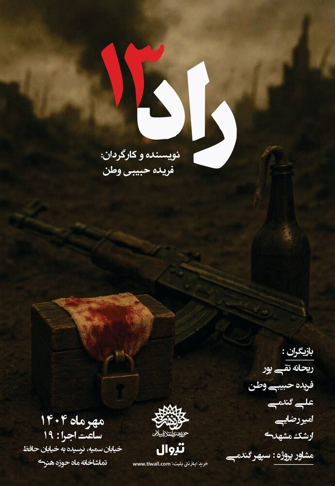 «راد ۱۳» به تماشاخانه ماه میآید