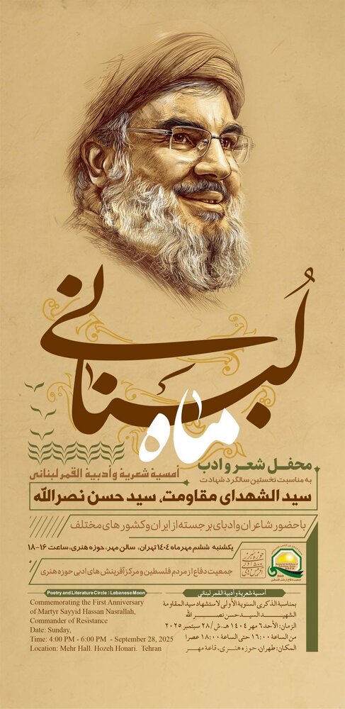 محفل شعر و ادب «ماه لبنانی» برگزار می‌شود