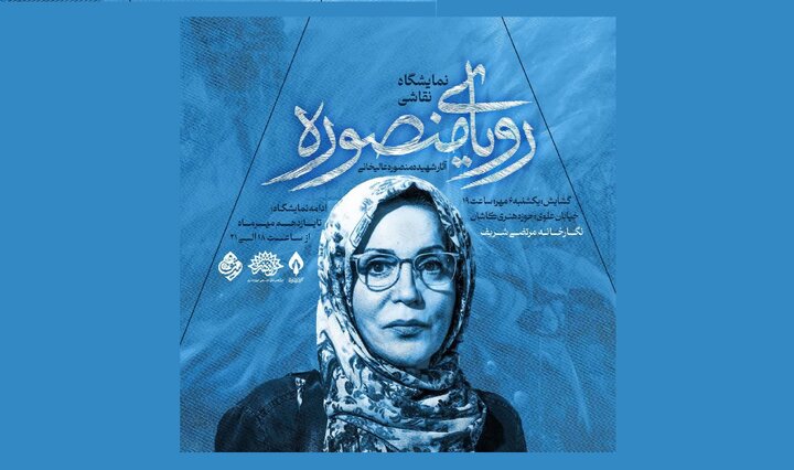 «رویای منصوره» در نگارخانه شریف کاشان