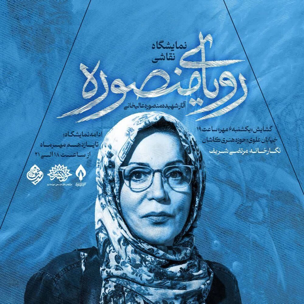 «رویای منصوره» در نگارخانه شریف کاشان