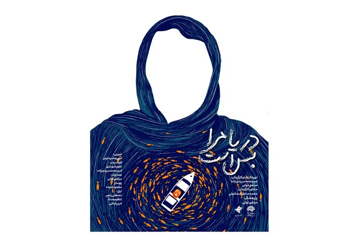 مستند «دریا مرا بس است» به جشنواره فیلم کوتاه تهران راه یافت