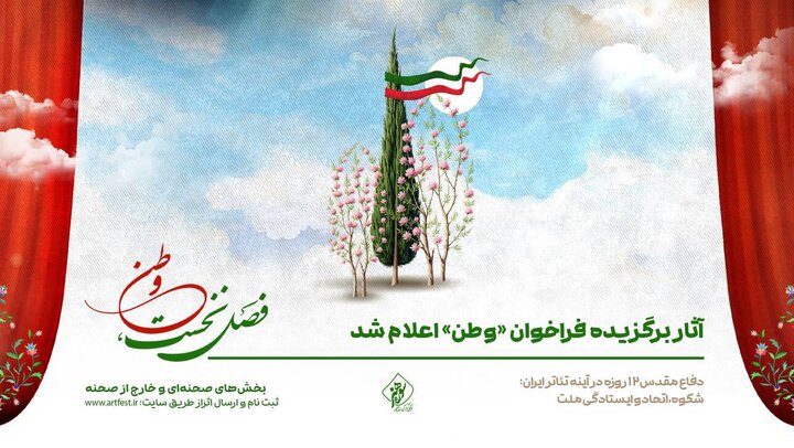 آثار برگزیده فراخوان «وطن» اعلام شد