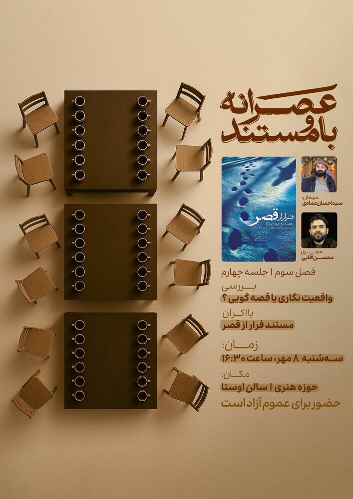 مستند «فرار از قصر» اکران و نقد میشود
