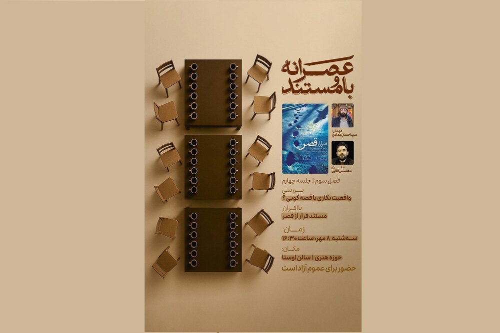 مستند «فرار از قصر» اکران و نقد می‌شود