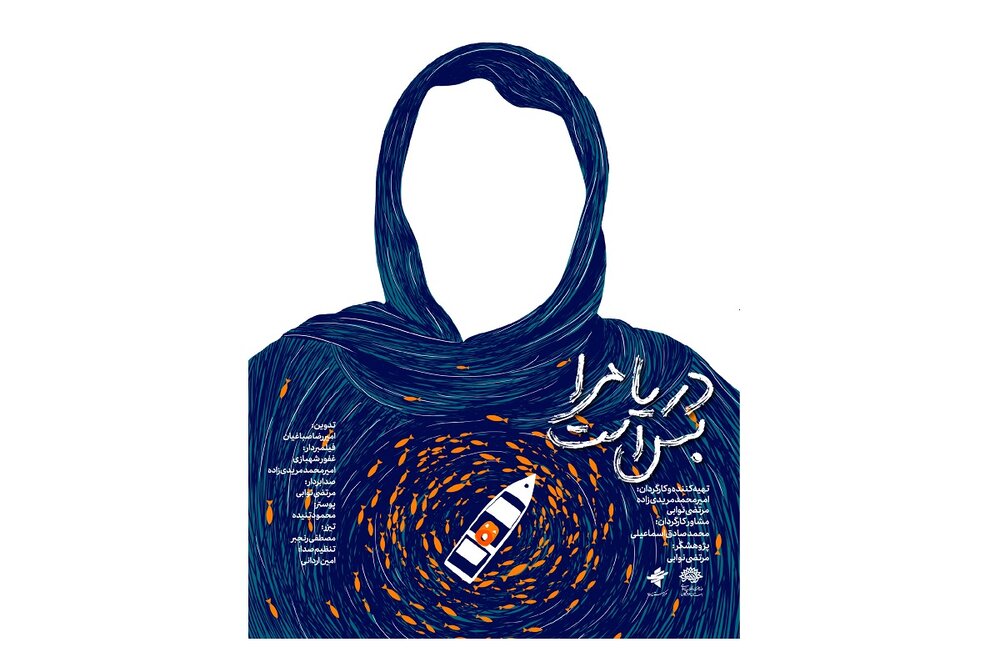 مستند «دریا مرا بس است» به جشنواره فیلم کوتاه تهران راه یافت