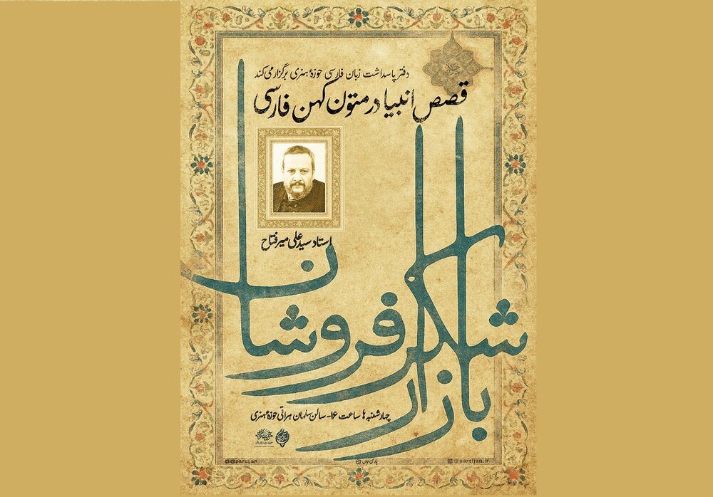 میرفتاح در بازار شکرفروشان