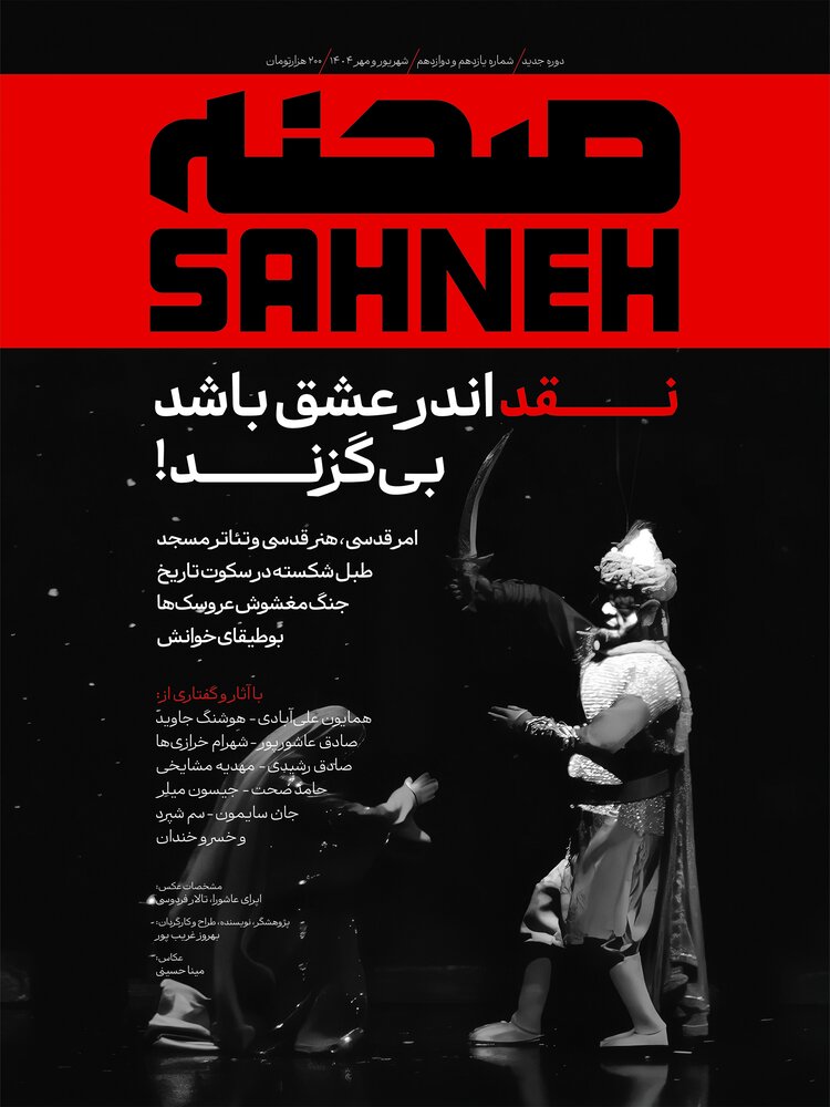 شماره یازدهم و دوازدهم ماهنامه تئاتر «صحنه» منتشر شد