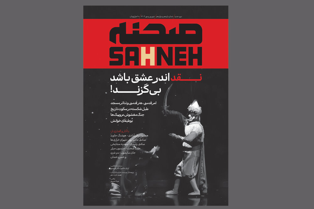 شماره یازدهم و دوازدهم ماهنامه تئاتر «صحنه» منتشر شد