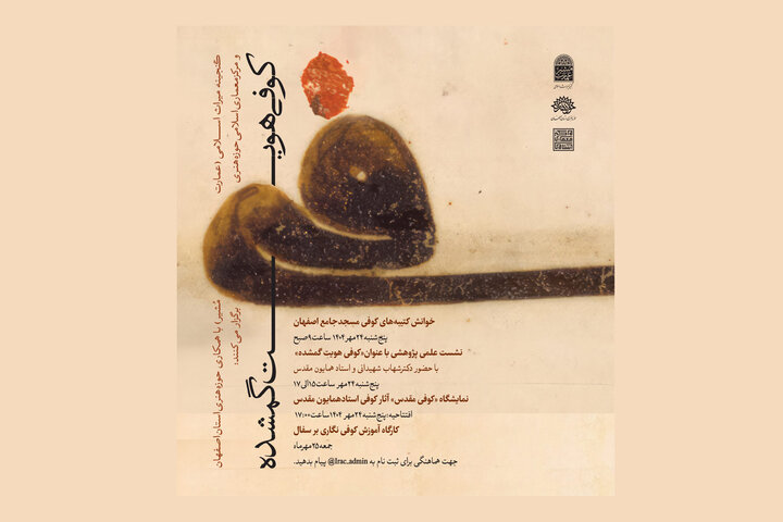 «کوفی هویت گمشده» در عمارت تاریخی مشیر اصفهان