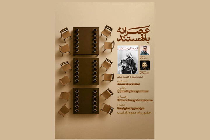 مستند «فریم‌های فلسطینی» اکران و نقد می‌شود