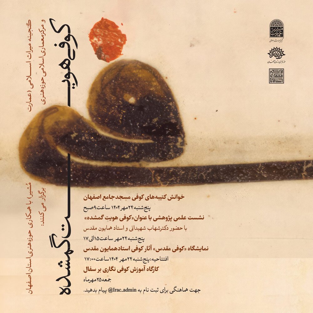 «کوفی هویت گمشده» در عمارت تاریخی مشیر اصفهان