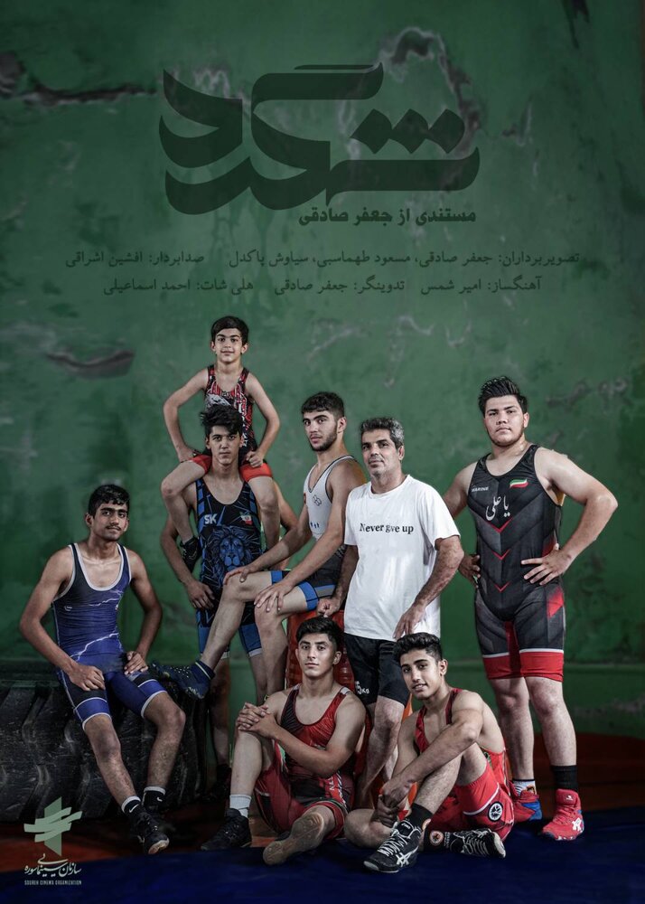 مستند «شِگِرد» در معتبرترین جشنواره ورزشی جهان به نمایش درمیآید