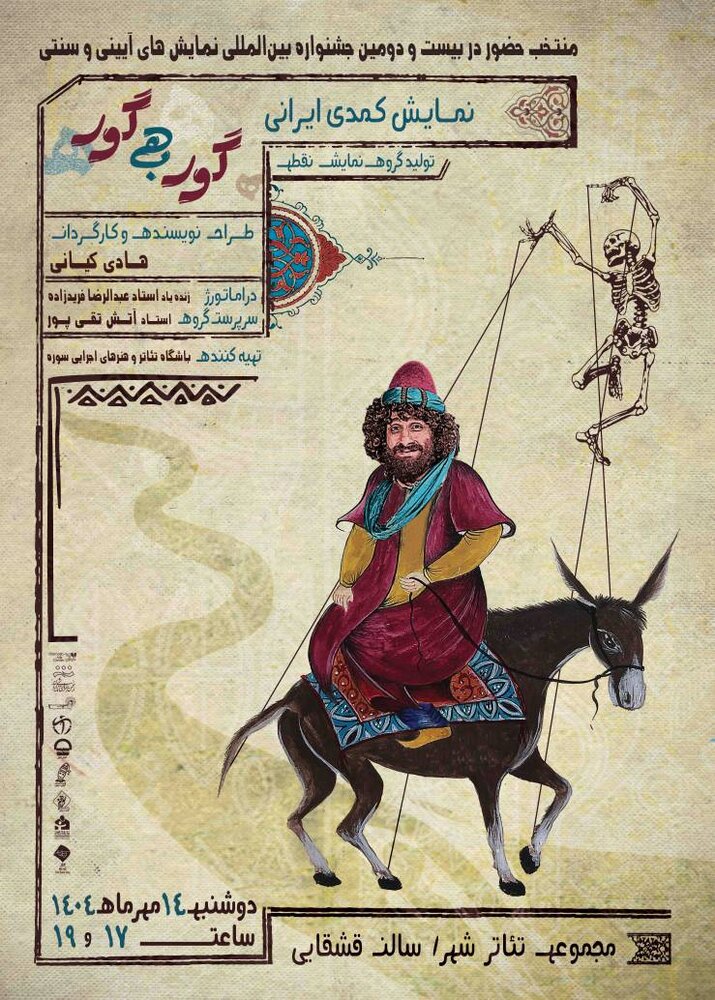 باشگاه تئاتر سوره با «گور به گور» به جشنواره نمایشهای آیینی سنتی میرود