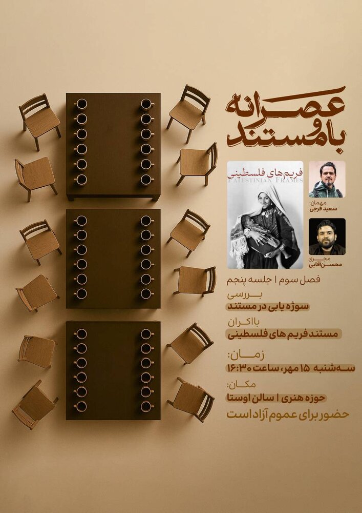 مستند «فریم‌های فلسطینی» اکران و نقد می‌شود