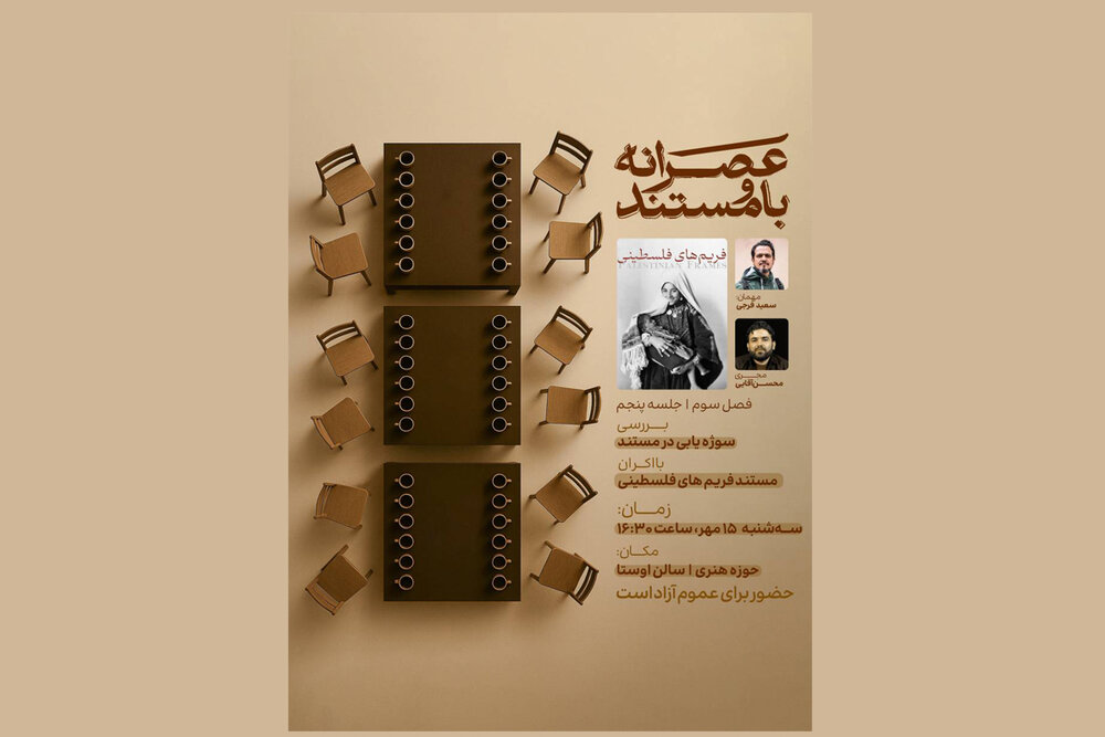 مستند «فریم‌های فلسطینی» اکران و نقد می‌شود