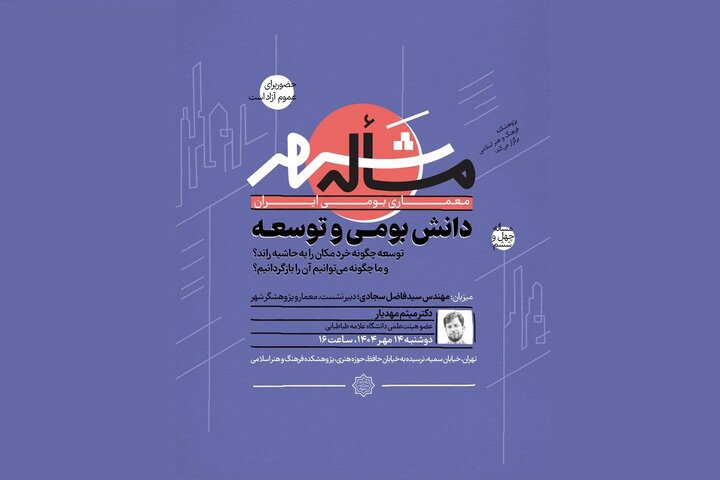 نشست چهل و ششم مسأله شهر «دانش بومی و توسعه» می‌پردازد