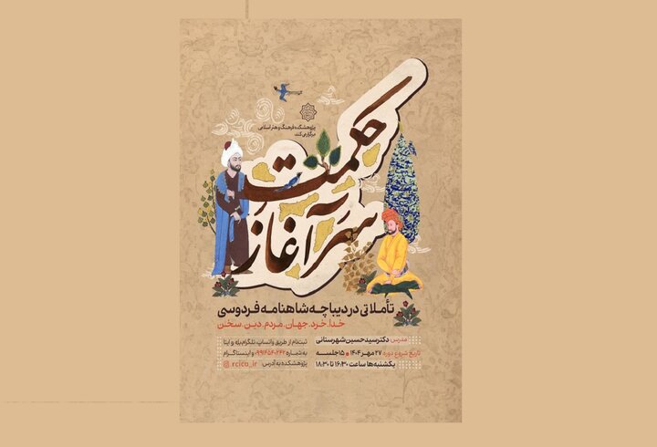 درس‌گفتار «حکمتِ سرآغاز»؛ با تأملاتی در دیباچه شاهنامه فردوسی