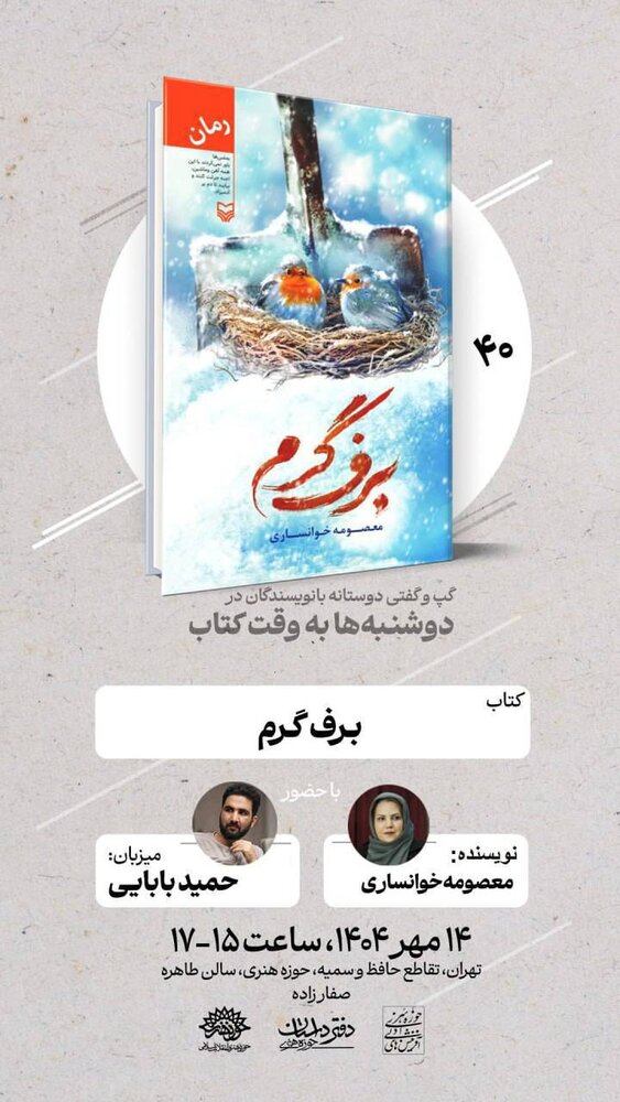 «برف گرم» در «دوشنبهها به وقت کتاب» نقد و بررسی میشود