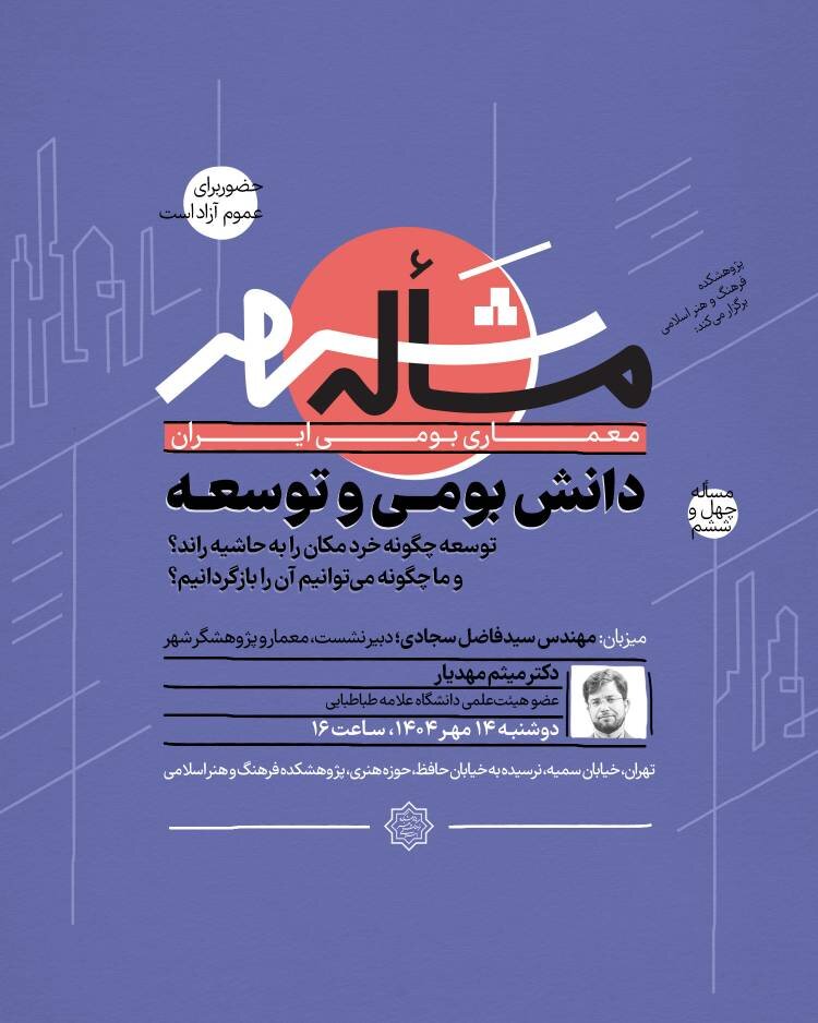 نشست چهل و ششم مسأله شهر «دانش بومی و توسعه» میپردازد