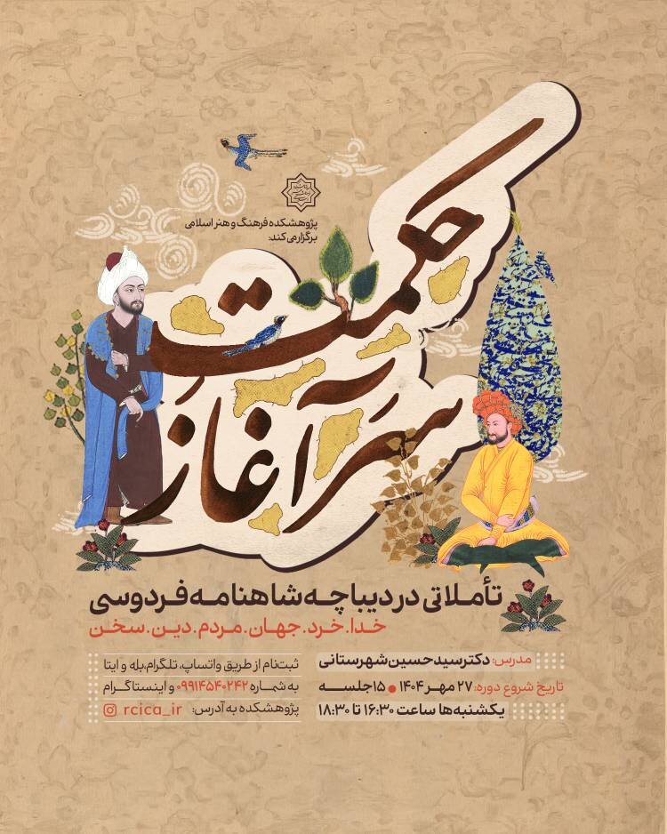 درسگفتار «حکمتِ سرآغاز»؛ با تأملاتی در دیباچه شاهنامه فردوسی