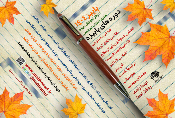 مرکز آموزش حوزه هنری، دوره‌های پاییزه را برگزار می‌کند