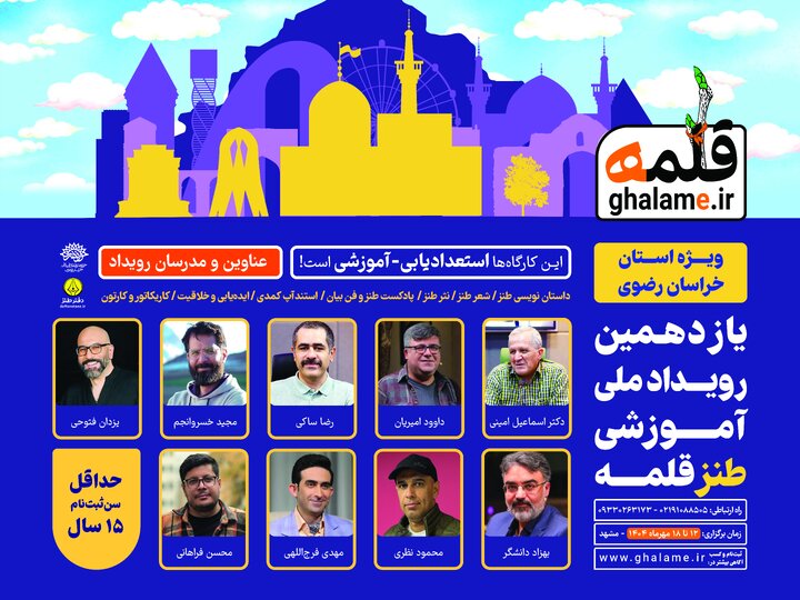 افتتاحیه یازدهمین رویداد ملی آموزشی طنز «قلمه»