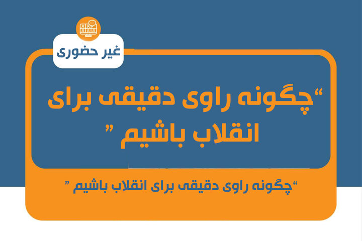 چگونه راوی دقیقی برای انقلاب باشیم