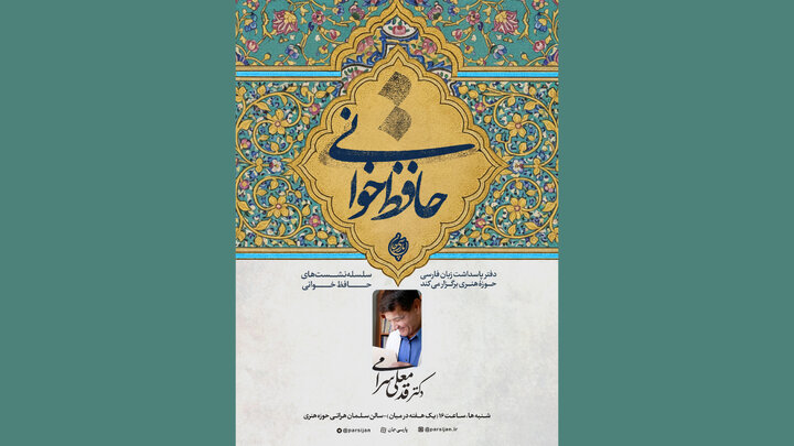 نشست‌های حافظ‌خوانی در حوزه هنری برگزار می‌شود