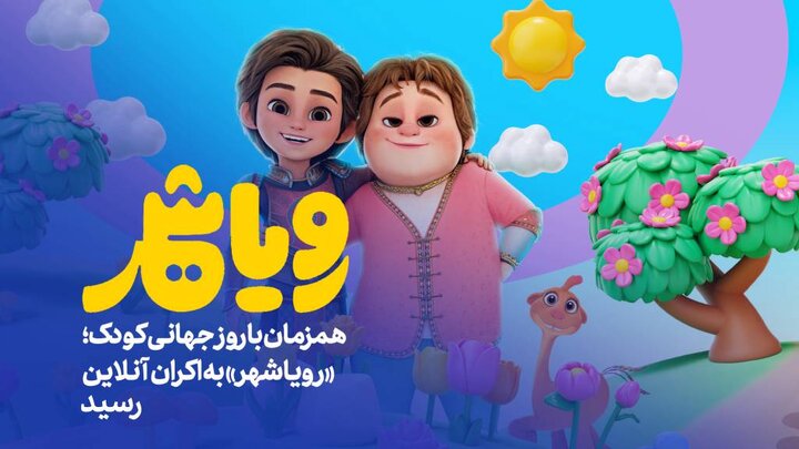 «رویاشهر» به اکران آنلاین رسید