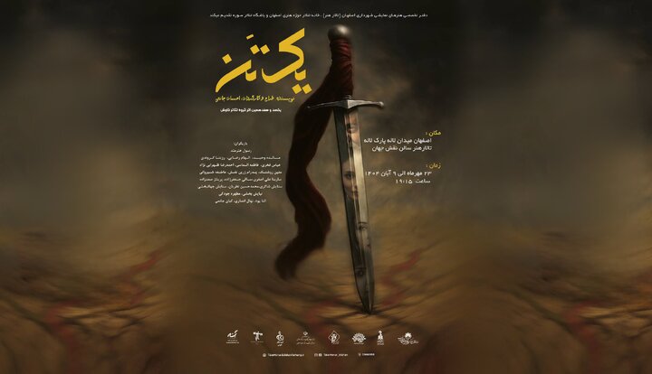 «یک تن» در اصفهان روی صحنه می‌رود/ محصول جدید باشگاه تئاتر سوره