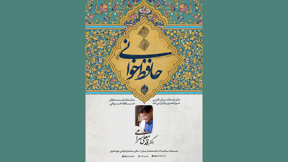 نشست‌های حافظ‌خوانی در حوزه هنری برگزار می‌شود