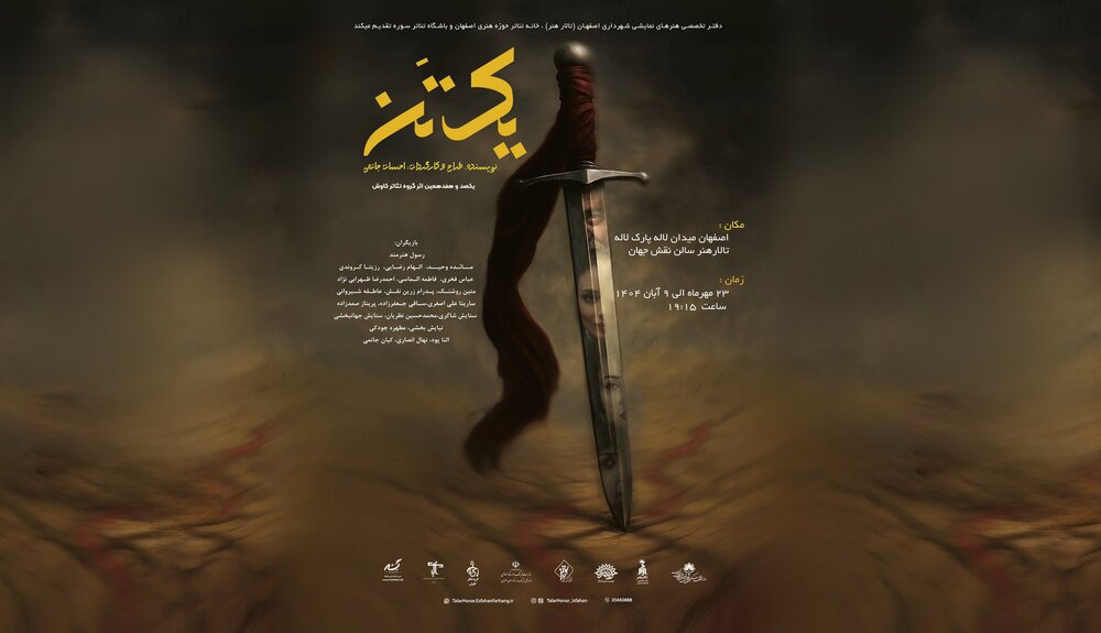 «یک تن» در اصفهان روی صحنه می‌رود/ محصول جدید باشگاه تئاتر سوره