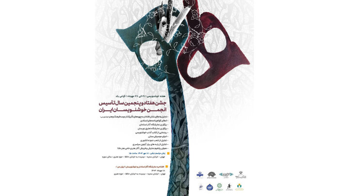 سالگرد تأسیس انجمن خوشنویسان ایران در حوزه هنری