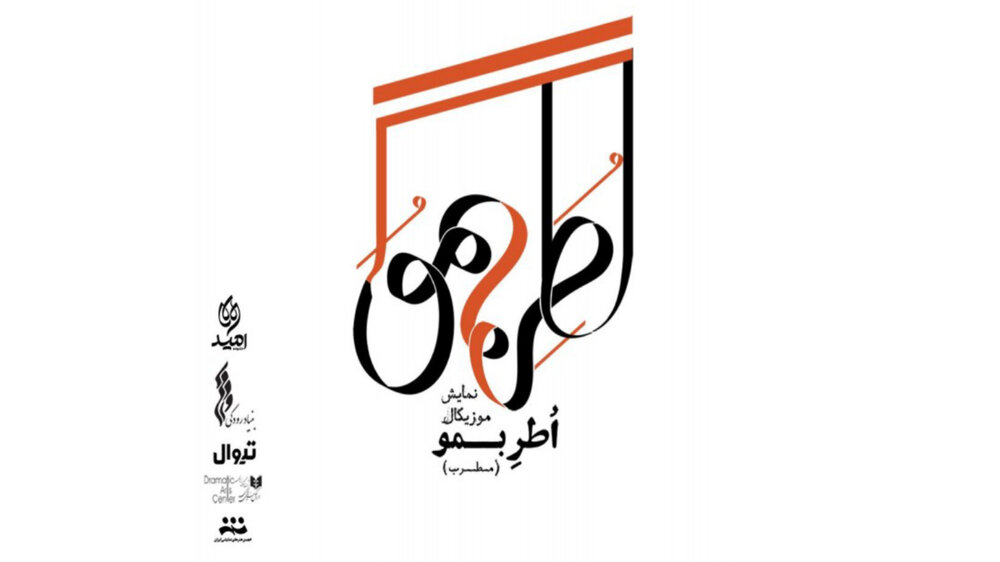 اطربمو؛ بازگشت به ریشه‌ها در قالبی مدرن